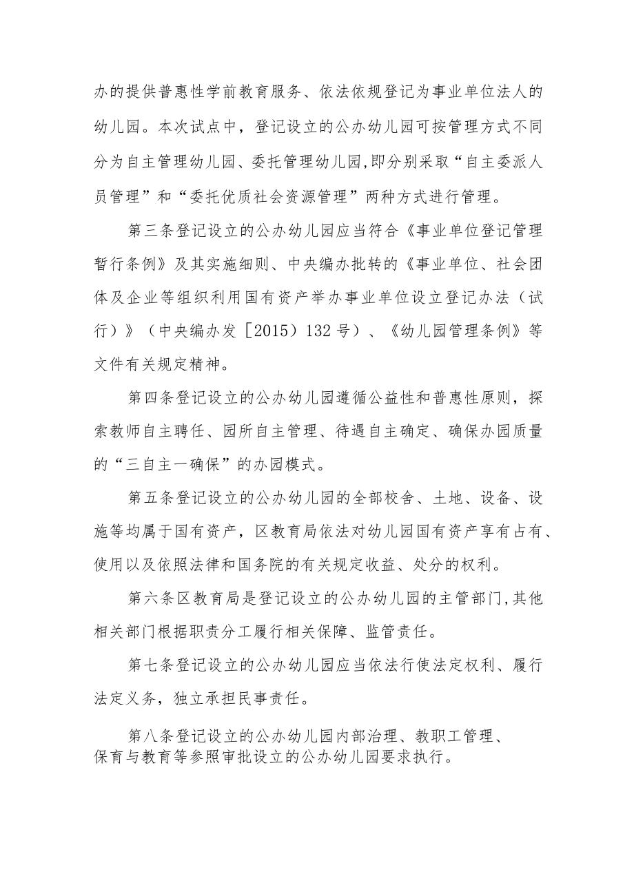 XX区登记设立的公办幼儿园试点管理办法.docx_第2页