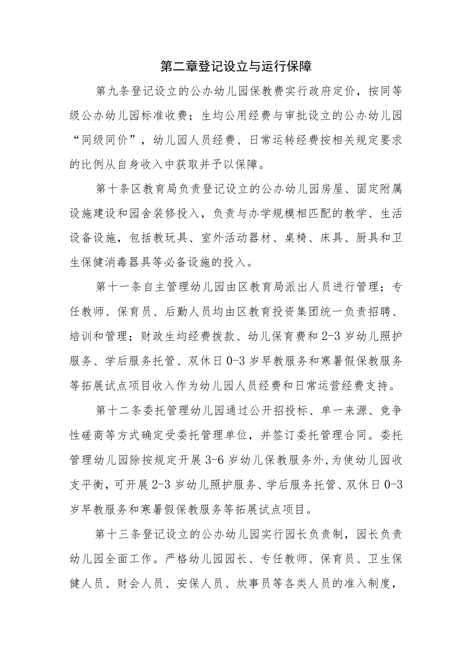 XX区登记设立的公办幼儿园试点管理办法.docx_第3页