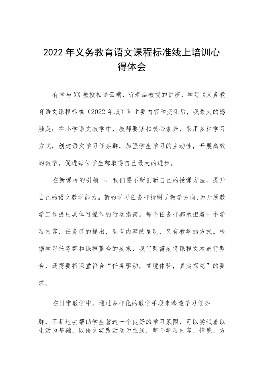 2022年义务教育课程标准线上培训心得体会八篇.docx_第1页