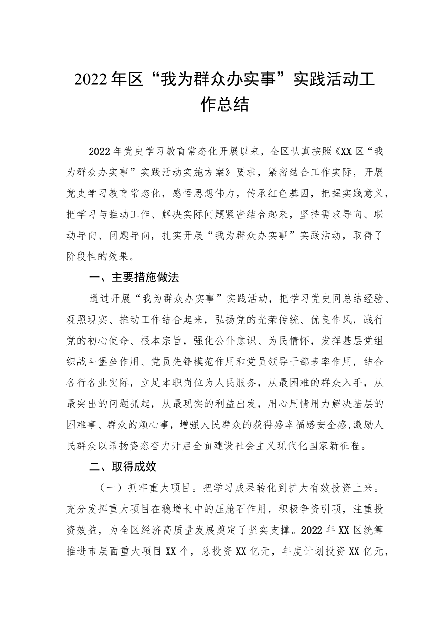 2022年区“我为群众办实事”实践活动工作总结.docx_第1页