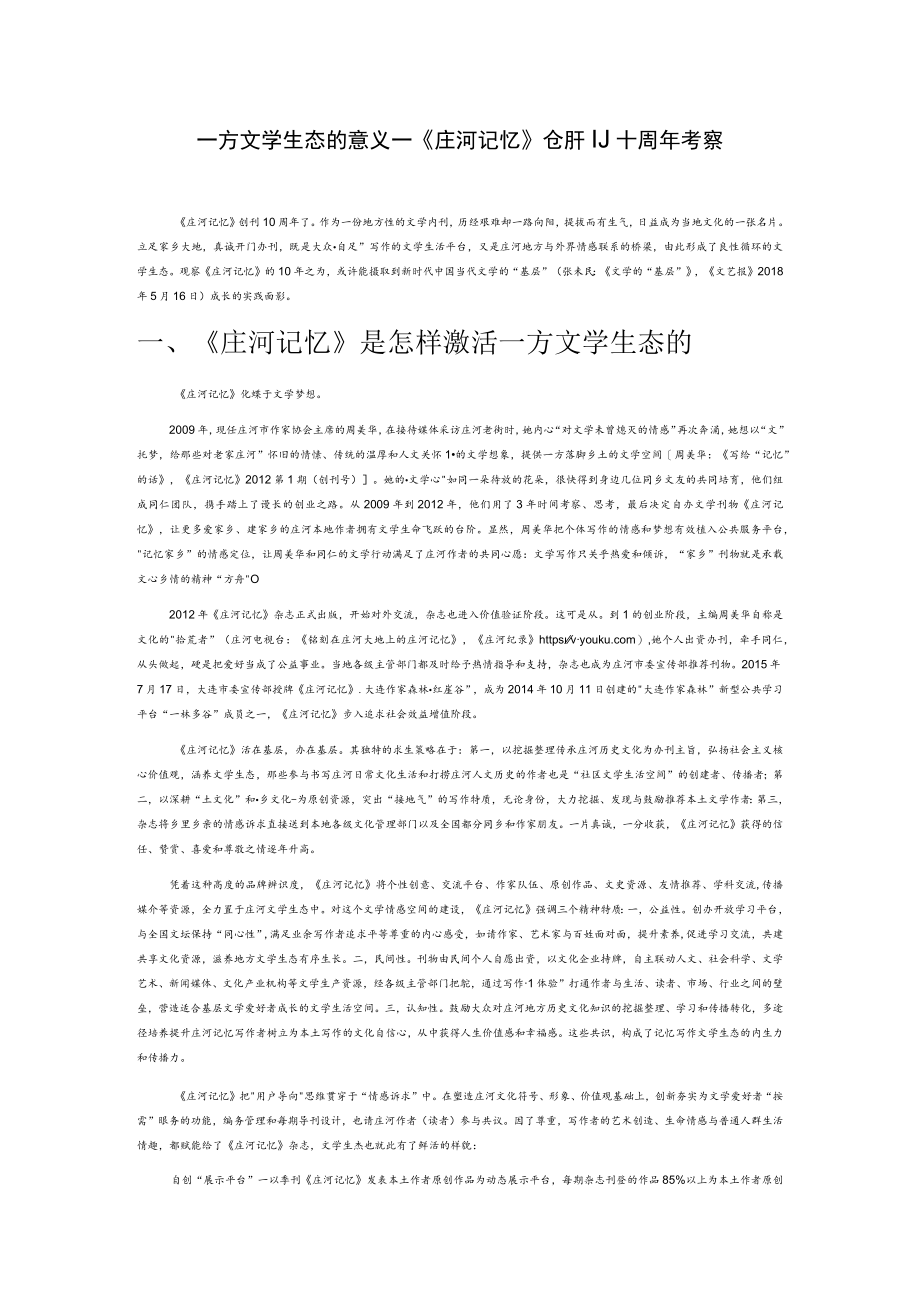 一方文学生态的意义——《庄河记忆》创刊十周年考察.docx_第1页