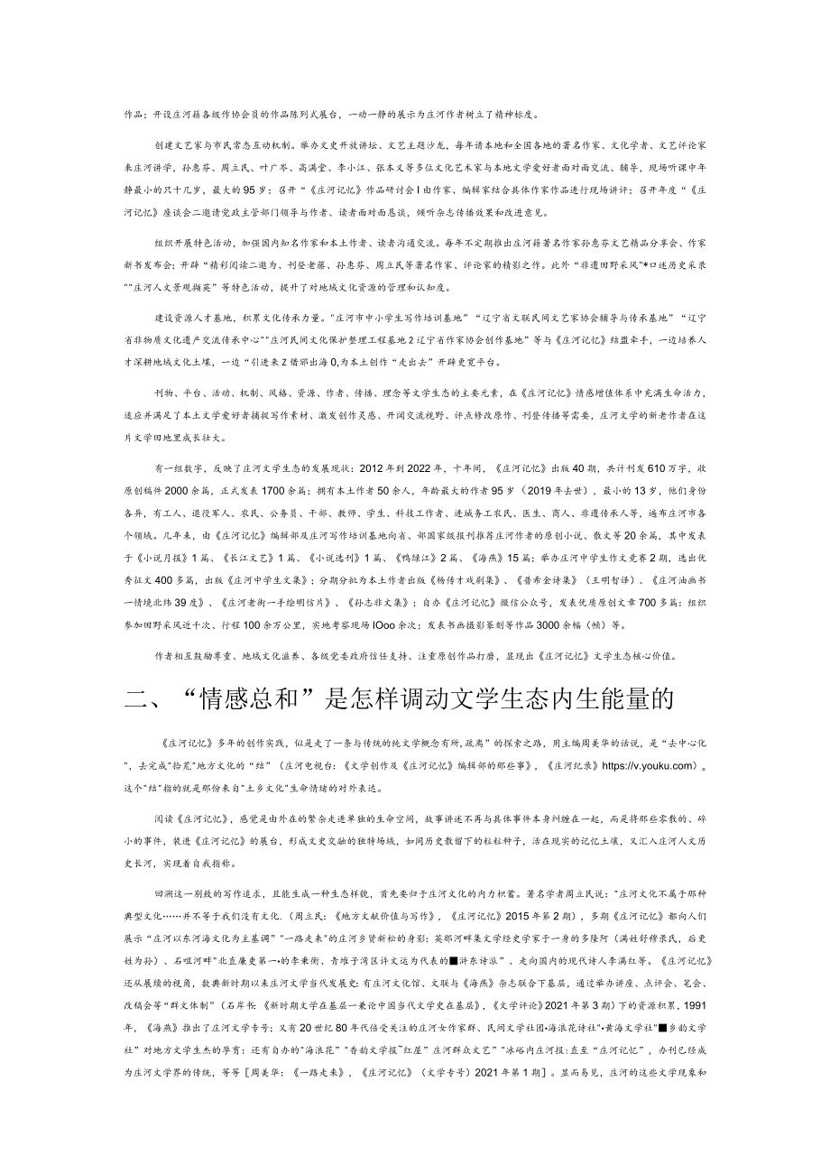 一方文学生态的意义——《庄河记忆》创刊十周年考察.docx_第2页