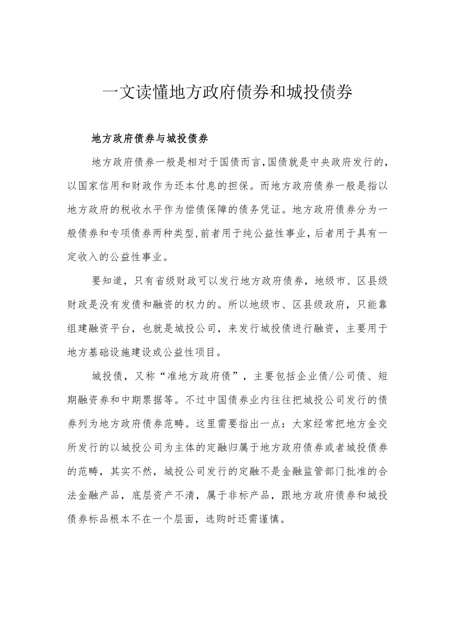 一文读懂地方政府债券和城投债券.docx_第1页