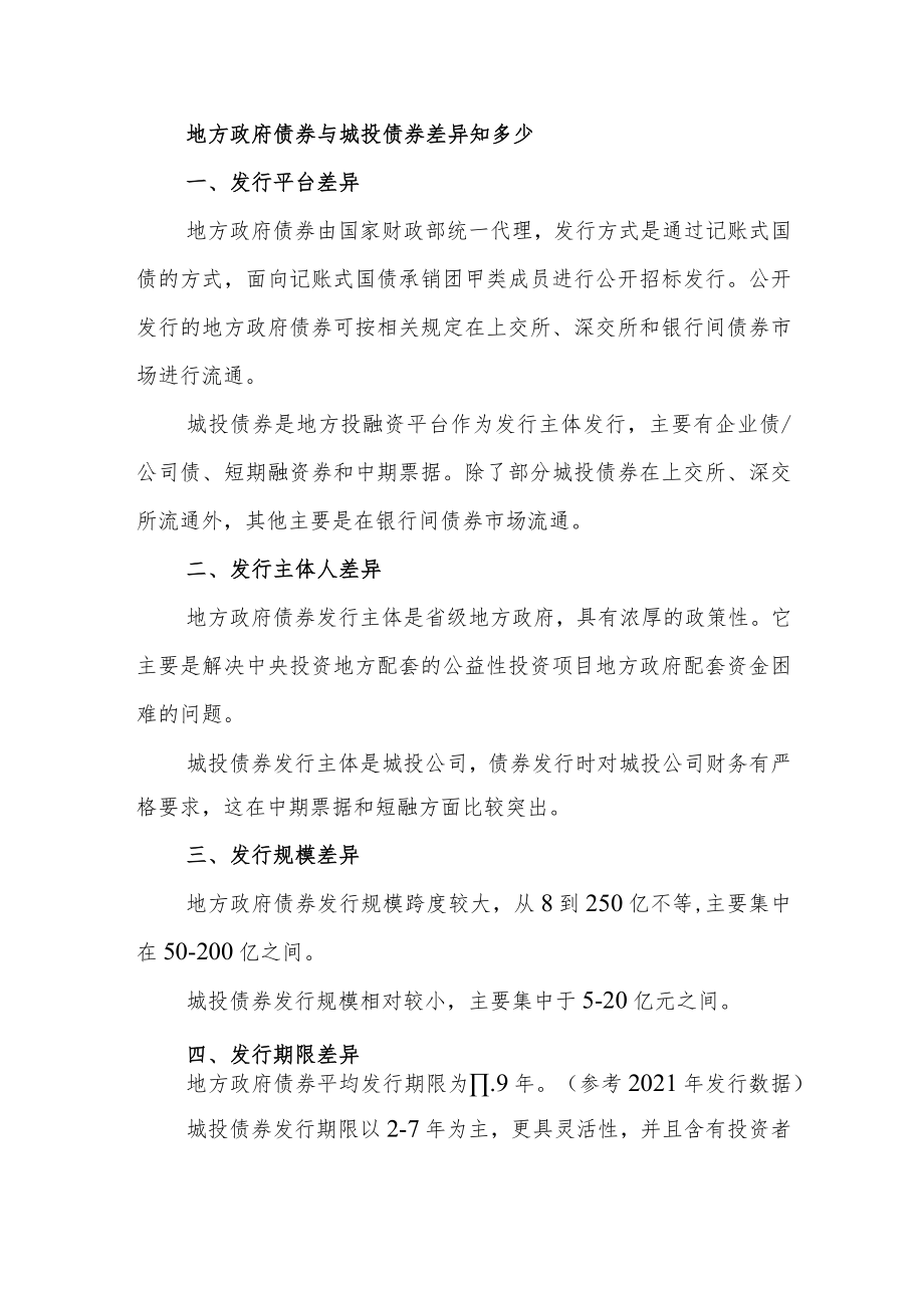 一文读懂地方政府债券和城投债券.docx_第2页