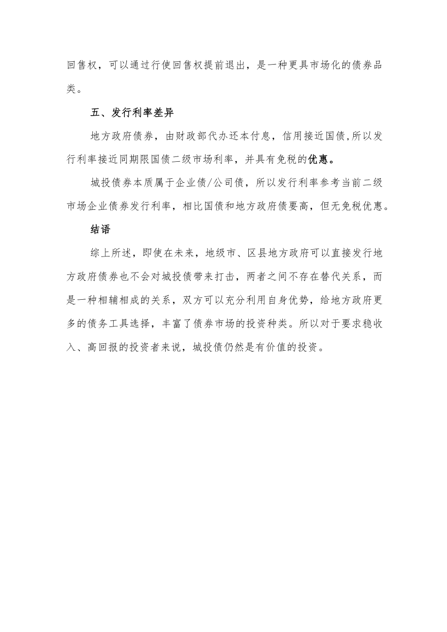 一文读懂地方政府债券和城投债券.docx_第3页