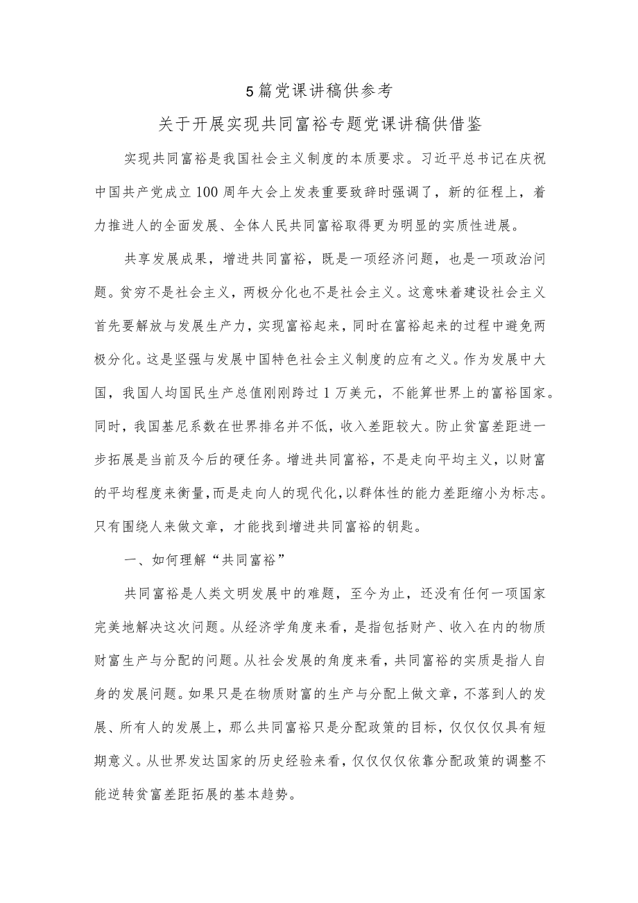 5篇党课讲稿供参考.docx_第1页