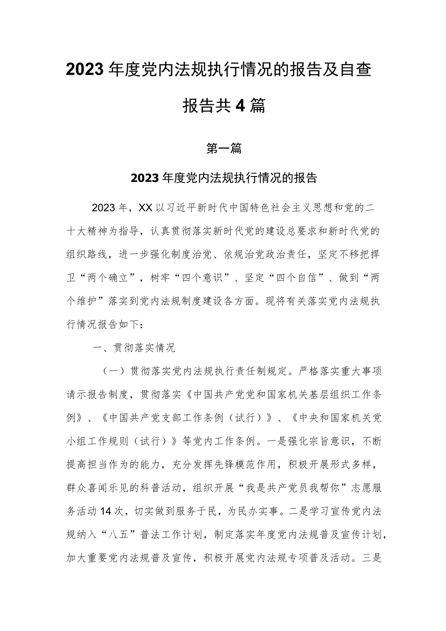 2023年度党内法规执行情况的报告及自查报告共4篇.docx_第1页