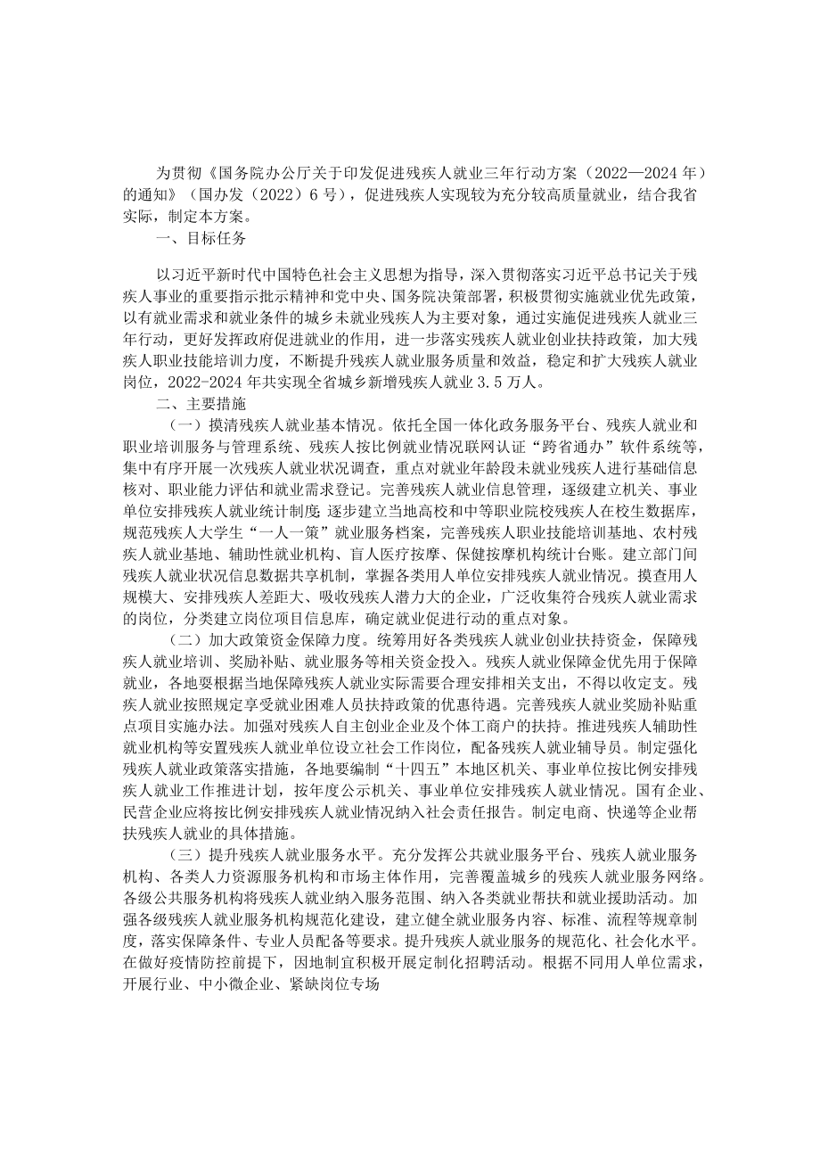 《福建省促进残疾人就业三年行动实施方案（2022—2024年）》全文及解读.docx_第1页