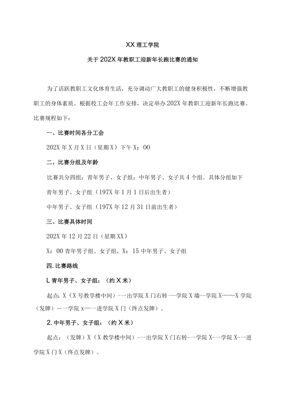 XX理工学院关于202X年教职工迎新年长跑比赛的通知.docx_第1页