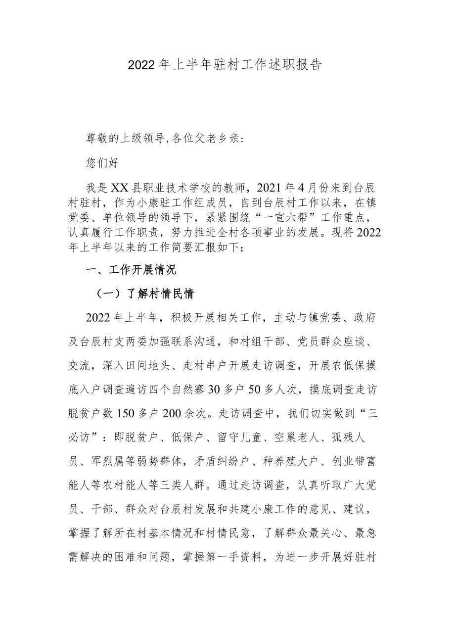 2022年上半年驻村工作述职报告.docx_第1页