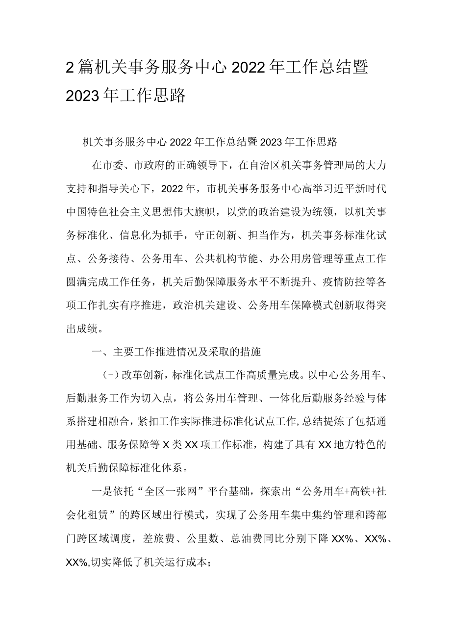 2篇机关事务服务中心2022年工作总结暨2023年工作思路.docx_第1页