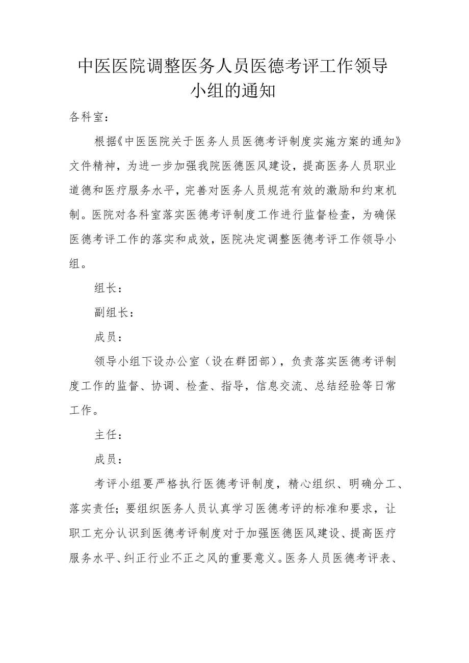 中医医院调整医务人员医德考评工作领导小组的通知.docx_第1页