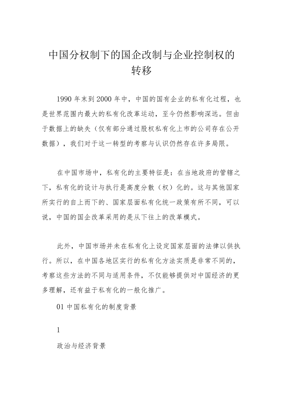 中国分权制下的国企改制与企业控制权的转移.docx_第1页