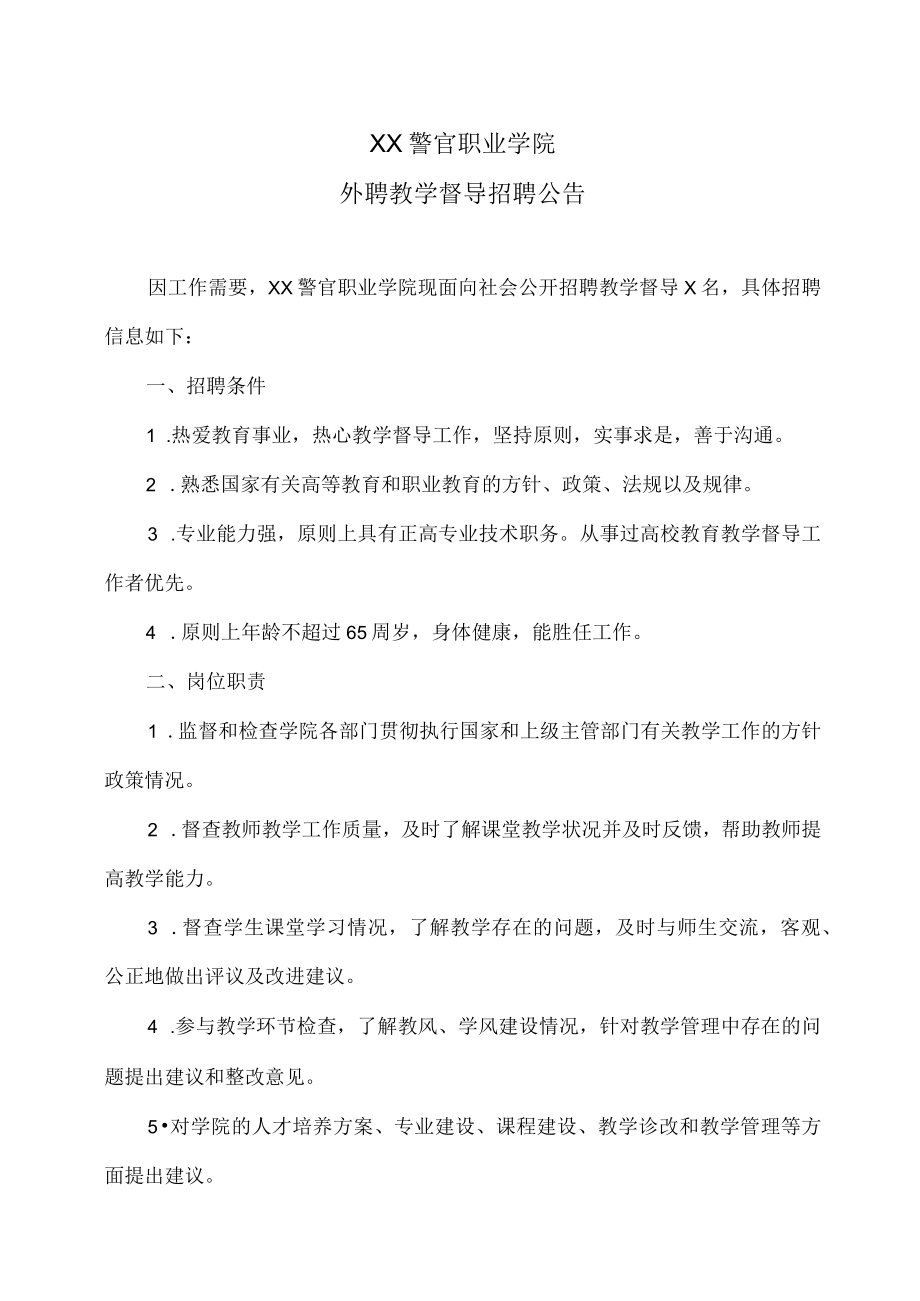 XX警官职业学院外聘教学督导招聘公告.docx_第1页