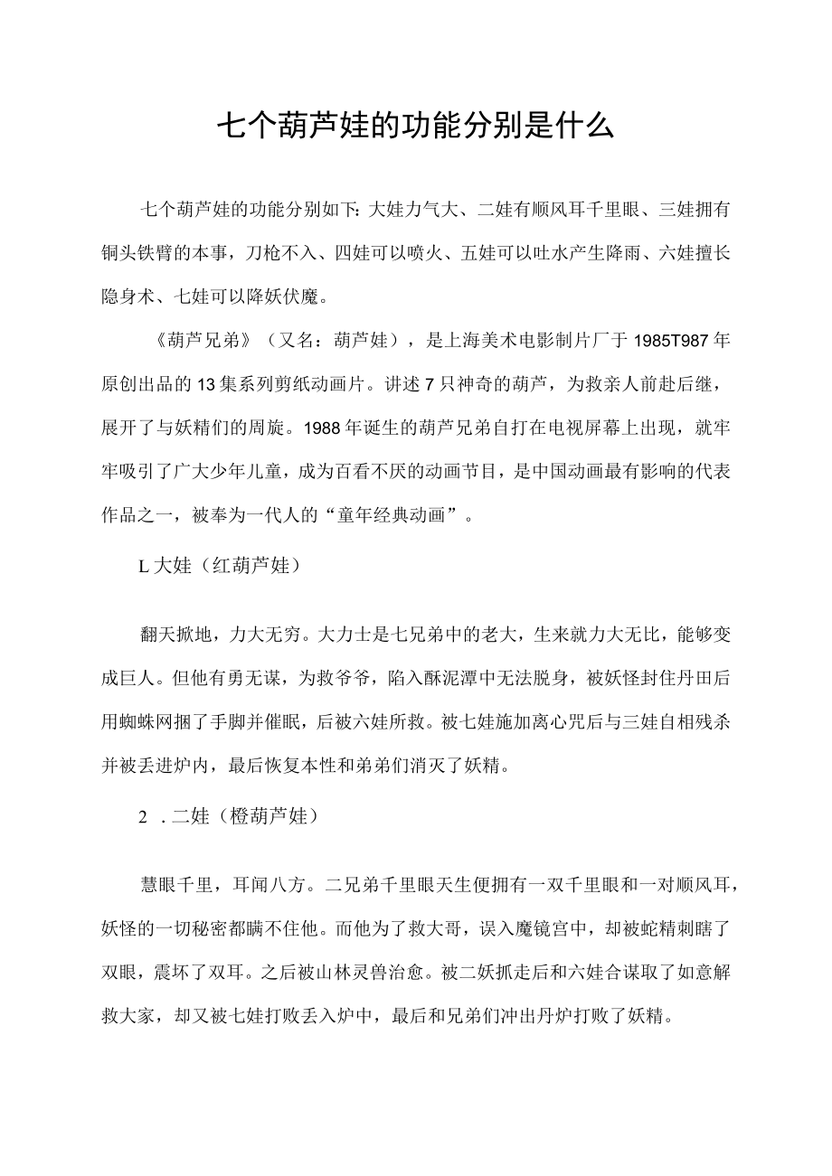 七个葫芦娃的功能分别是什么.docx_第1页