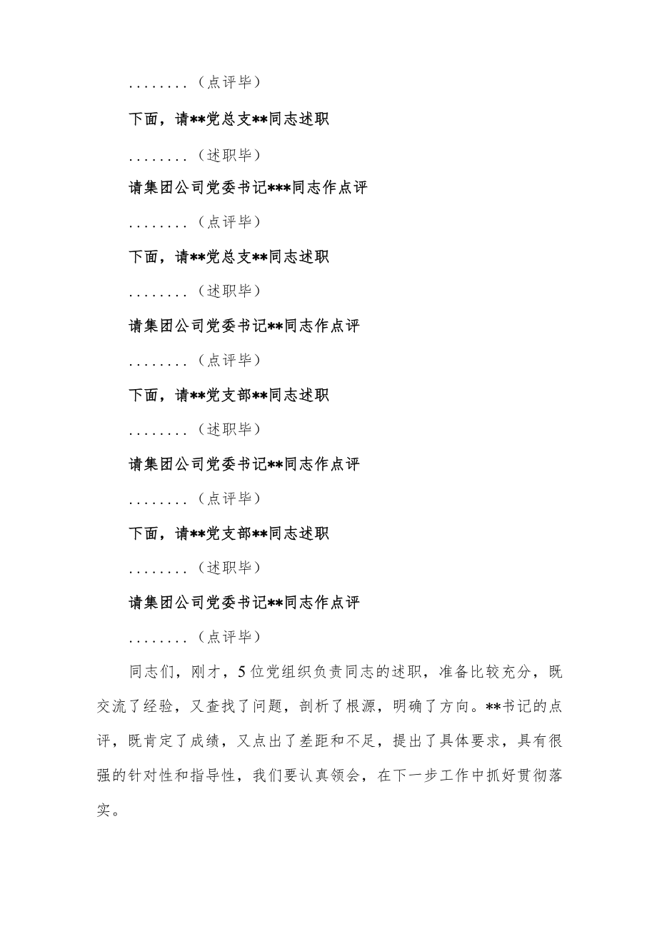 2022年度公司国企党建暨党风廉政建设工作会议主持词和发言.docx_第2页