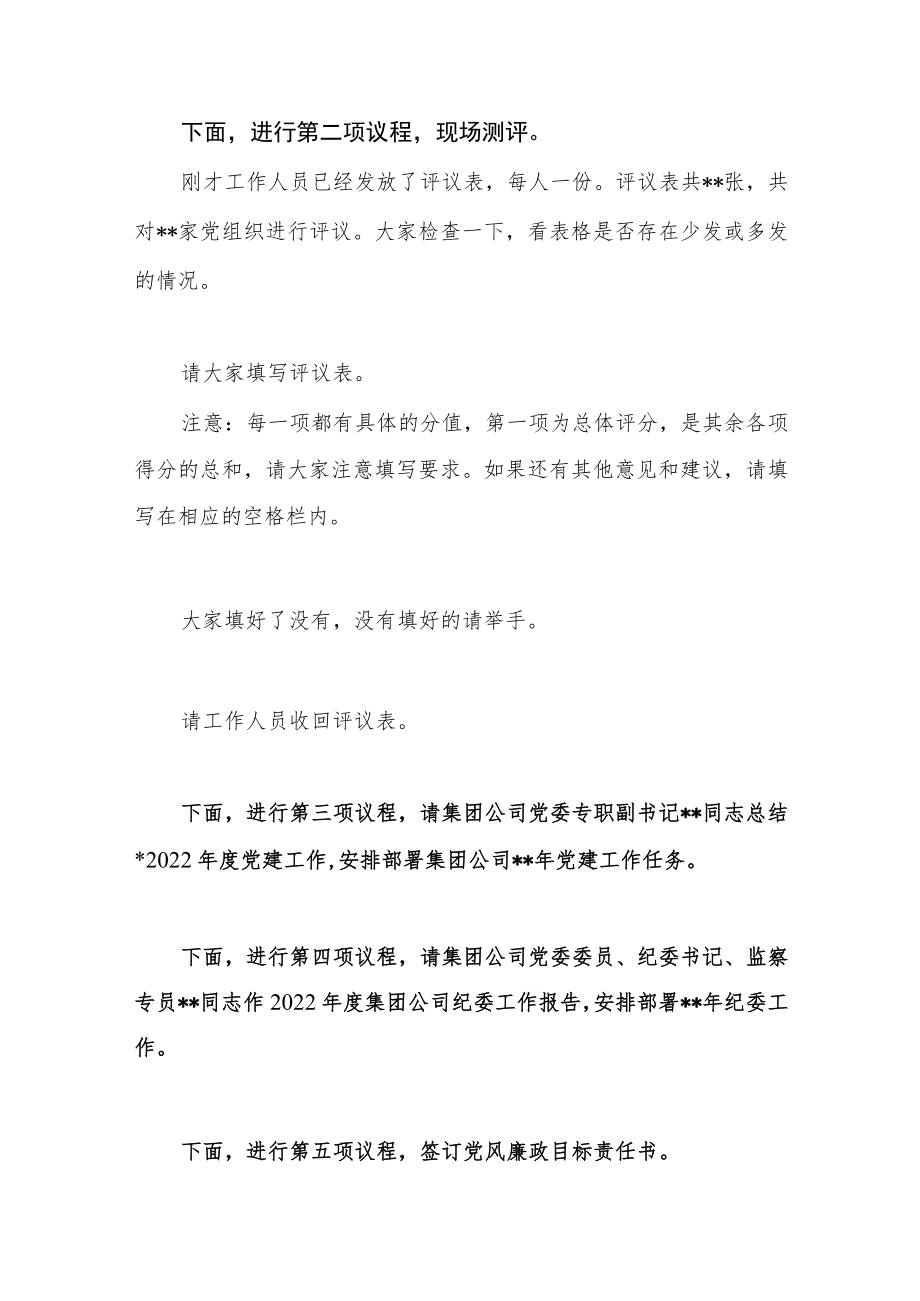 2022年度公司国企党建暨党风廉政建设工作会议主持词和发言.docx_第3页