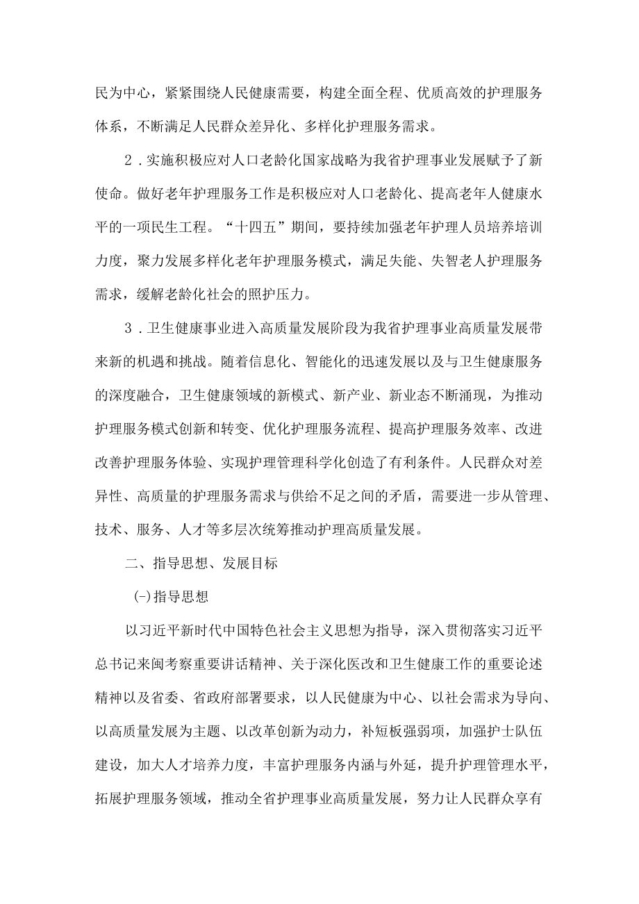 《福建省“十四五”护理事业发展规划》全文及解读.docx_第3页