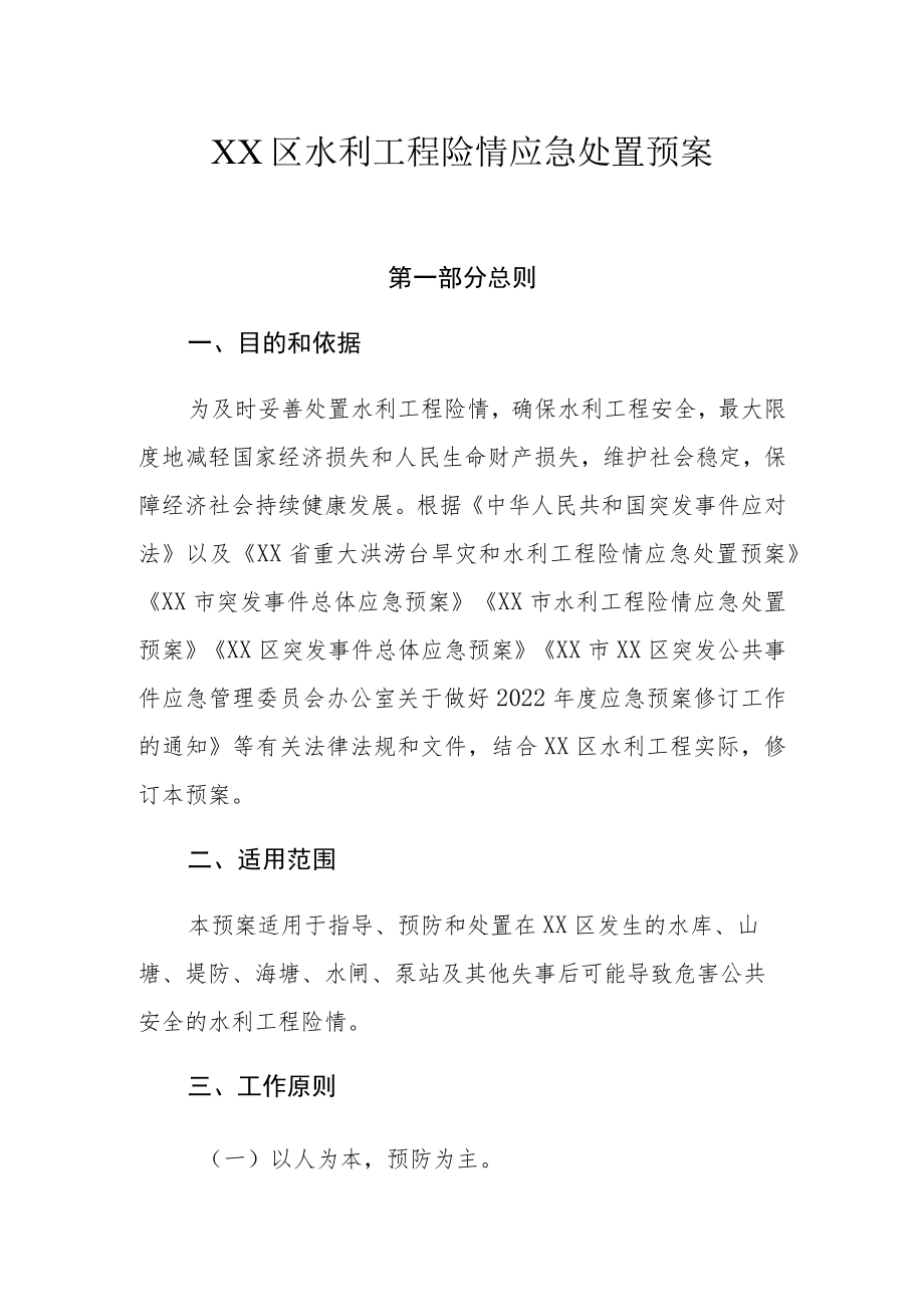 XX区水利工程险情应急处置预案.docx_第1页