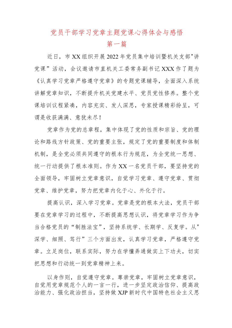 3篇2022年党员干部学习党章主题党课心得体会与感悟.docx_第1页