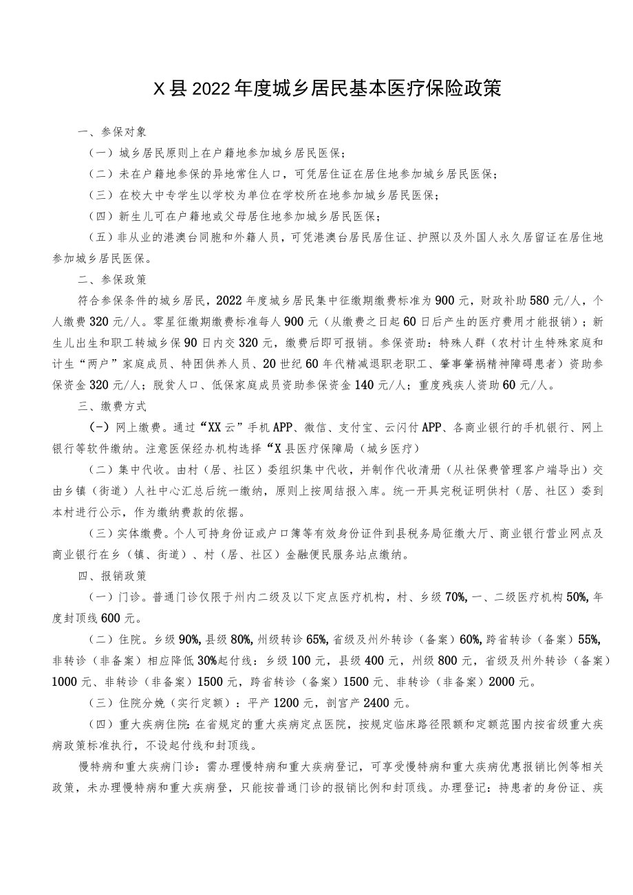 X县2022年度城乡居民基本医疗保险政策.docx_第1页