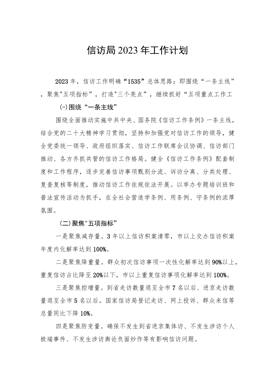 信访局2023年工作计划.docx_第1页