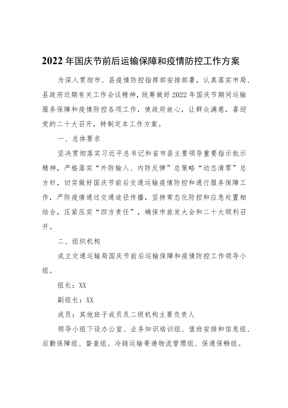 2022年国庆节前后运输保障和疫情防控工作方案.docx_第1页