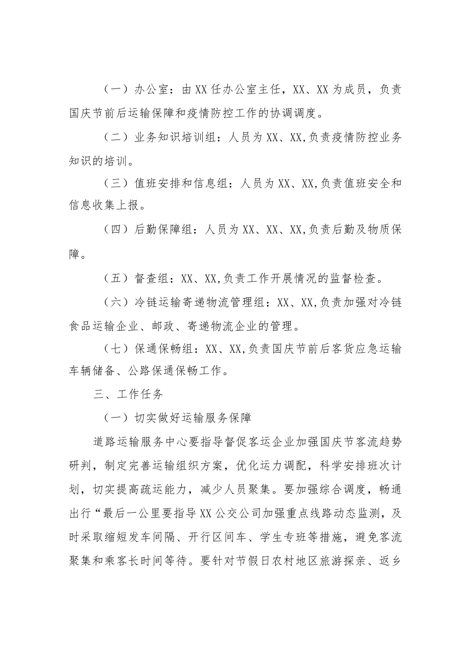 2022年国庆节前后运输保障和疫情防控工作方案.docx_第2页