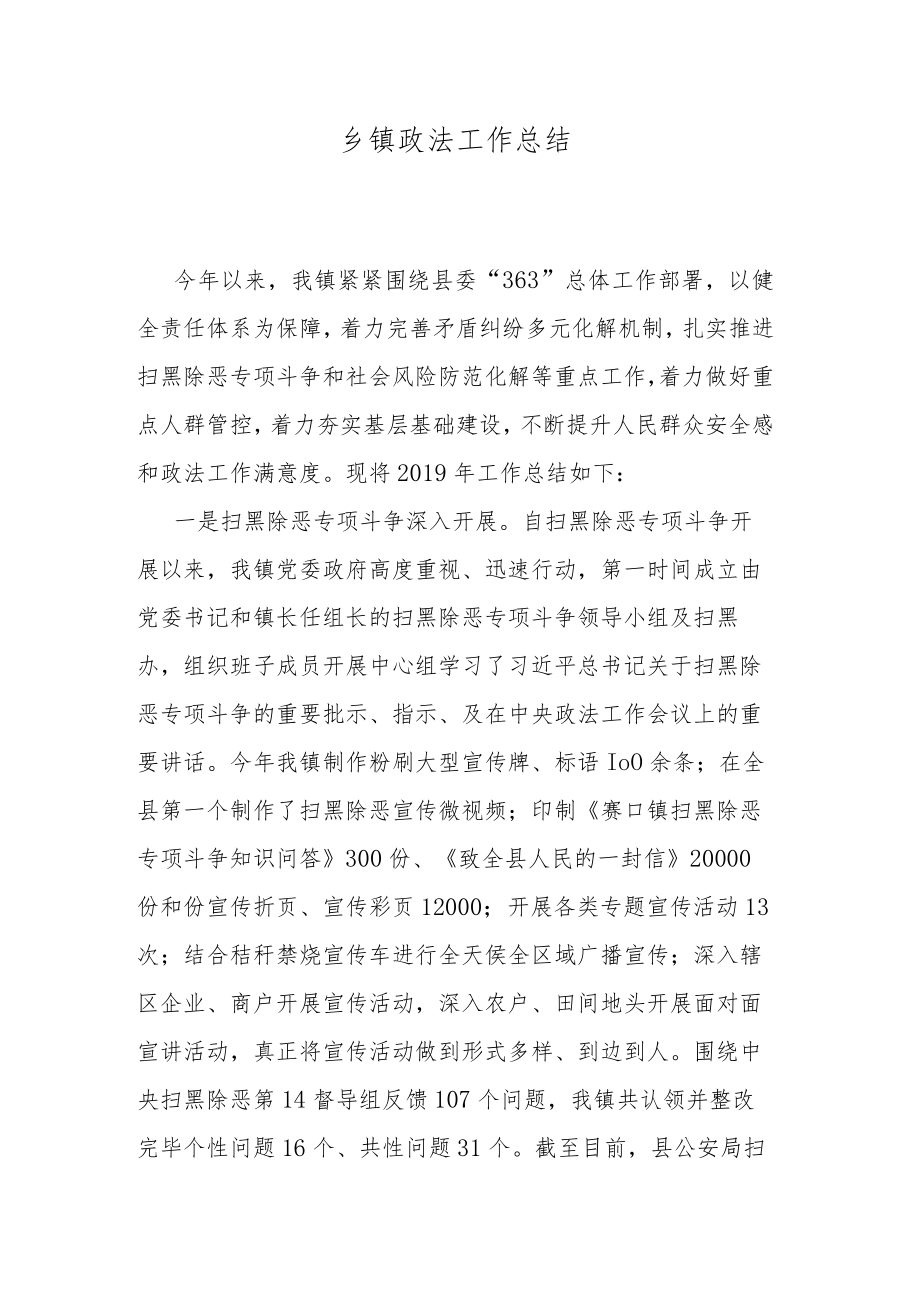 乡镇政法工作总结.docx_第1页