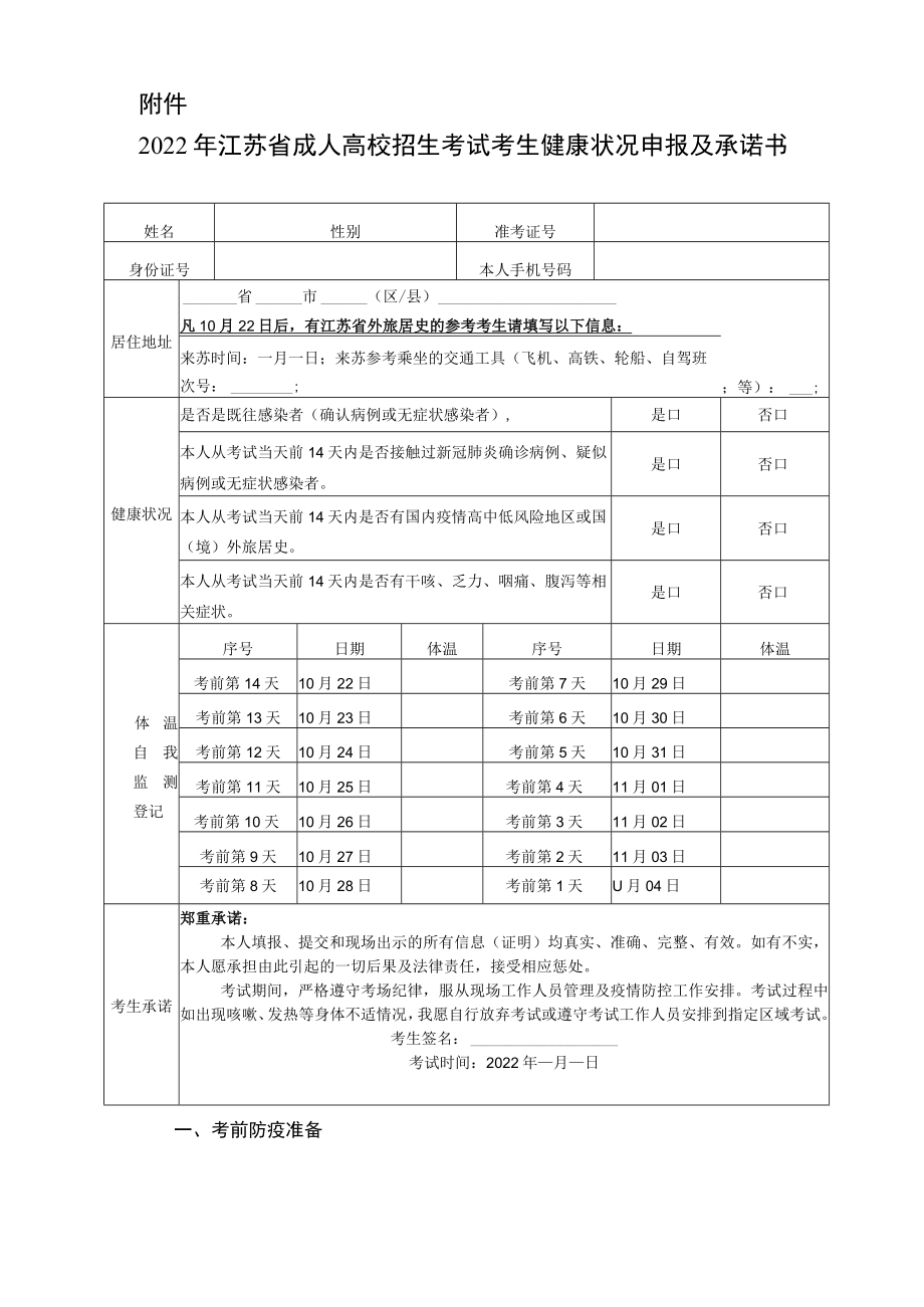 2022年江苏省成人高校招生考试考生健康状况申报及承诺书.docx_第1页