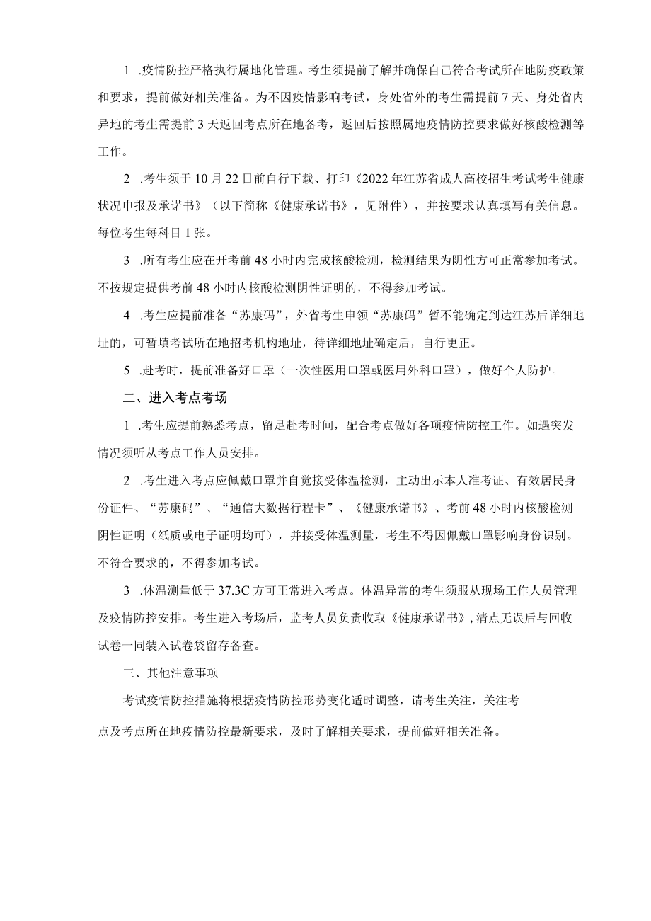 2022年江苏省成人高校招生考试考生健康状况申报及承诺书.docx_第2页