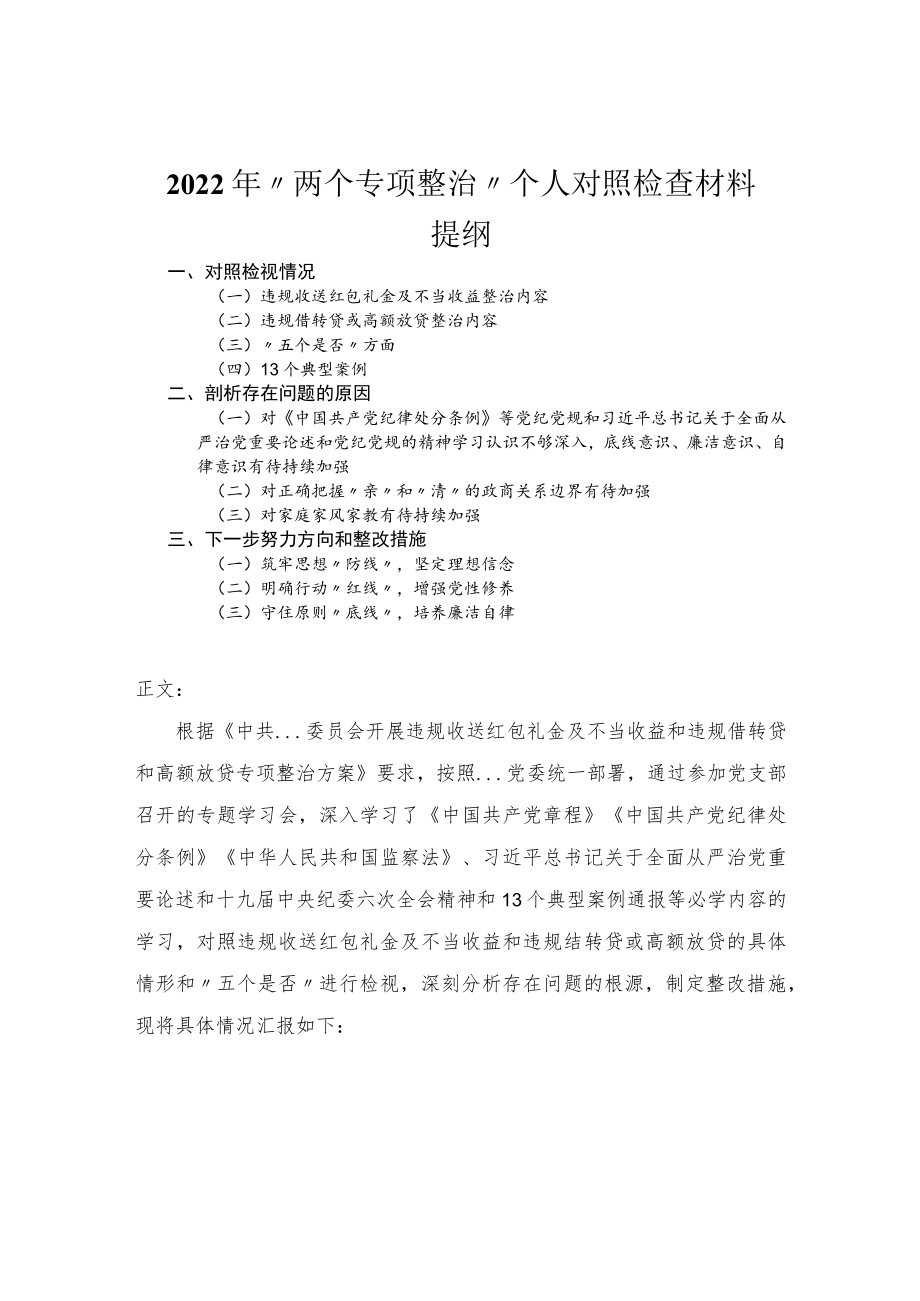 2022年“两个专项整治”个人对照检查材料.docx_第1页