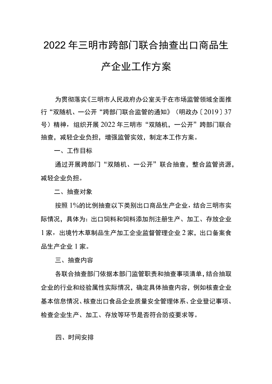 2022年三明市跨部门联合抽查出口商品生产企业工作方案.docx_第1页