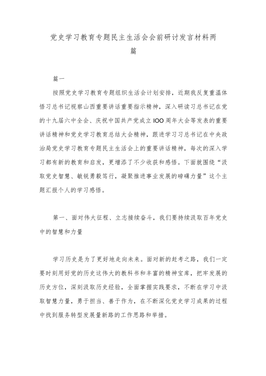 党史学习教育专题民主生活会会前研讨发言材料两篇.docx_第1页