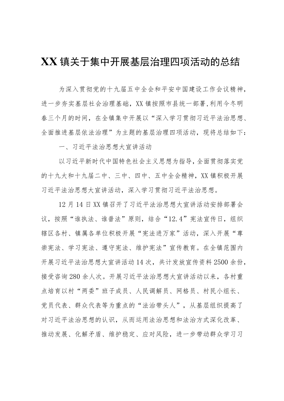 XX镇关于集中开展基层治理四项活动的总结.docx_第1页