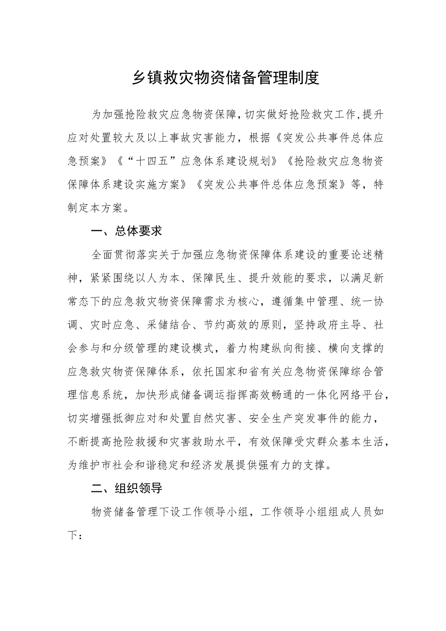 乡镇救灾物资储备管理制度.docx_第1页