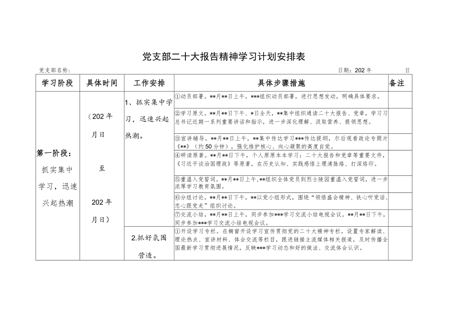 2022党员干部个人及党支部学习党的报告精神学习计划表共2份.docx_第2页