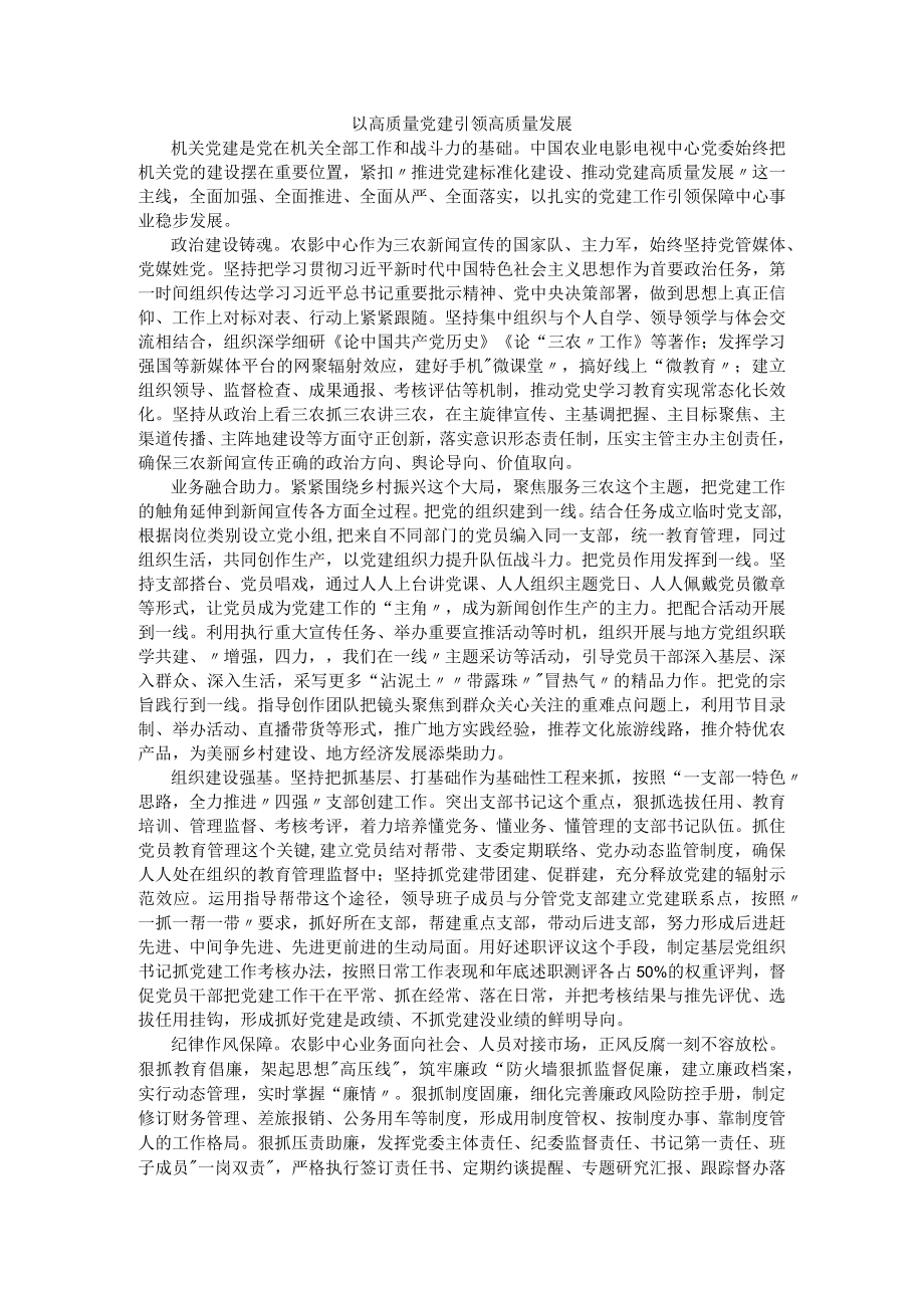 以高质量党建引领高质量发展.docx_第1页