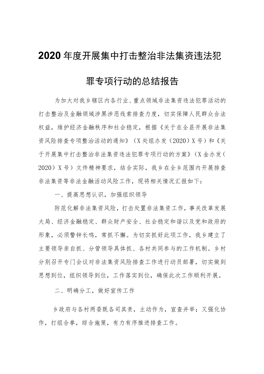 2020年度开展集中打击整治非法集资违法犯罪专项行动的总结报告.docx_第1页