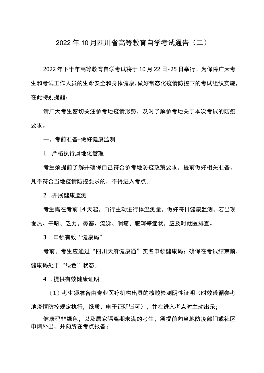 2022年10月四川省高等教育自学考试通告（二）.docx_第1页