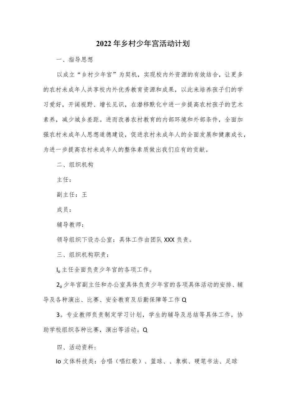 2022年乡村少年宫活动计划.docx_第1页