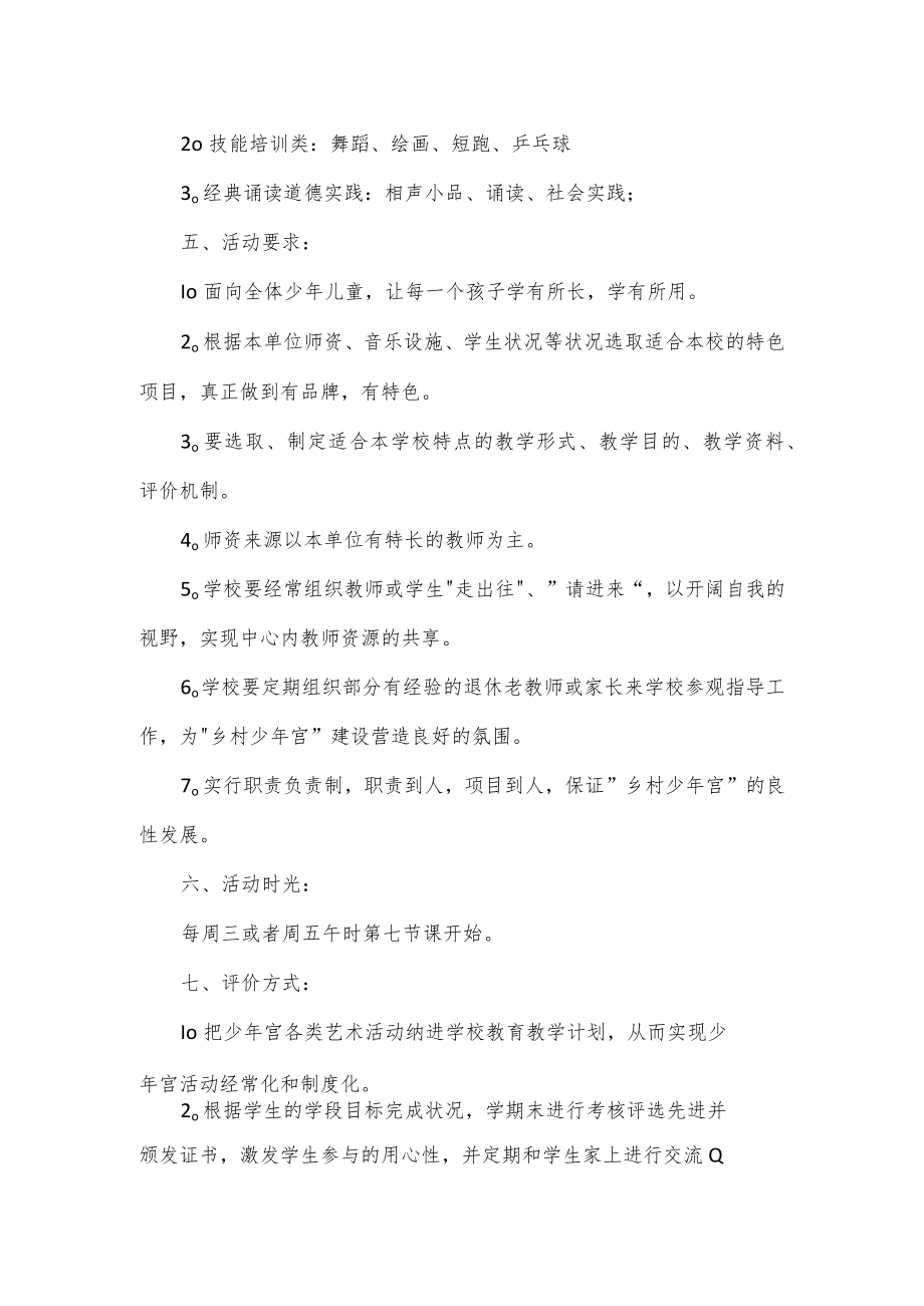 2022年乡村少年宫活动计划.docx_第2页