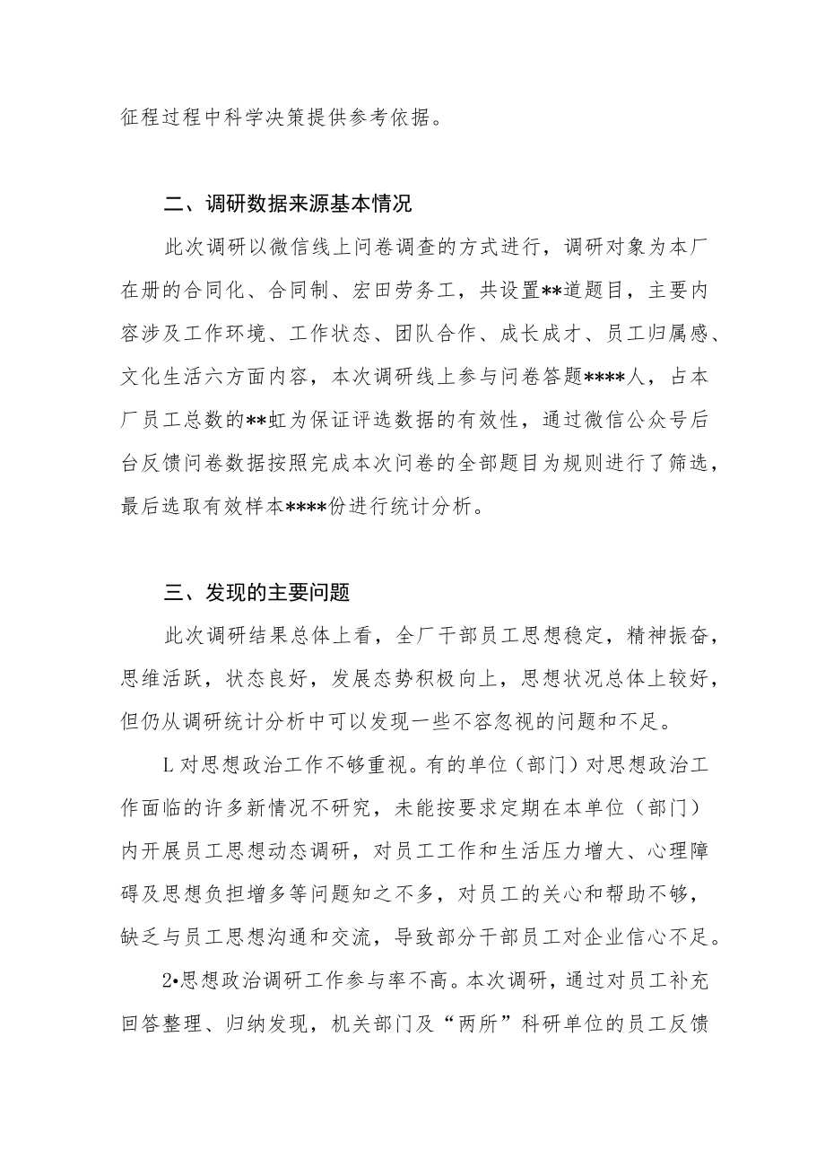 2022年厂（公司）关于员工（职工）思想动态调研报告.docx_第2页