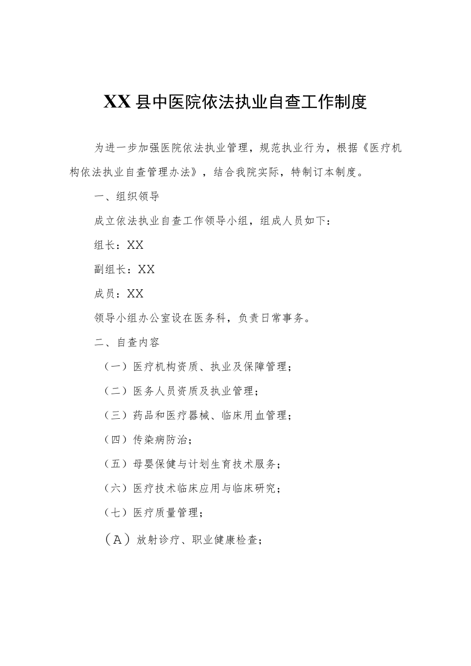 XX县中医院依法执业自查工作制度.docx_第1页