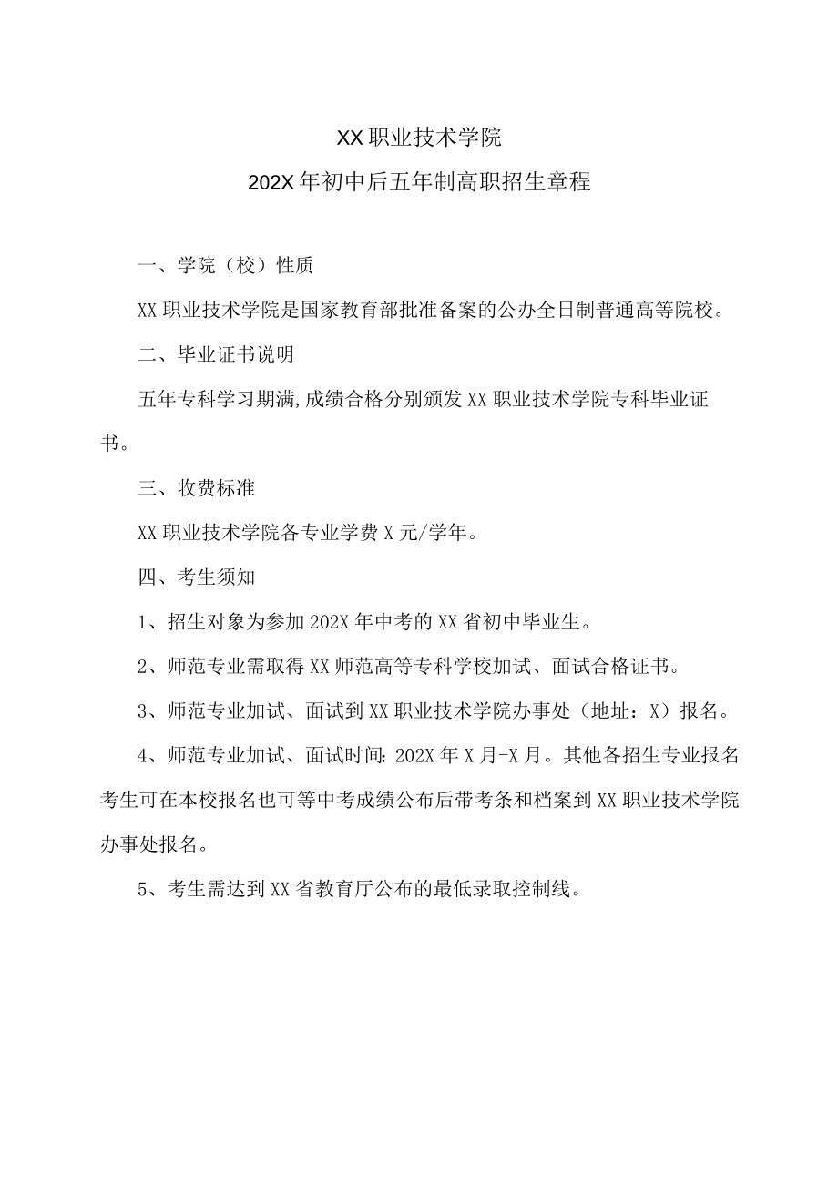 XX职业技术学院202X年初中后五年制高职招生章程.docx_第1页