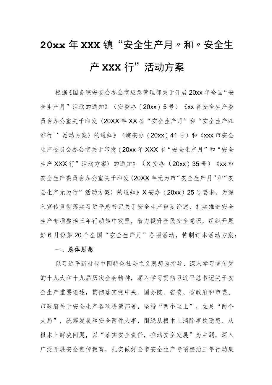 20xx年xxx镇“安全生产月”和“安全生产xxx行”活动方案.docx_第1页