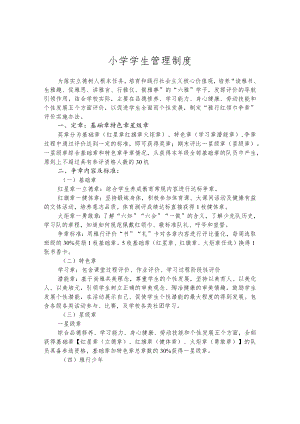 小学学生管理制度.docx