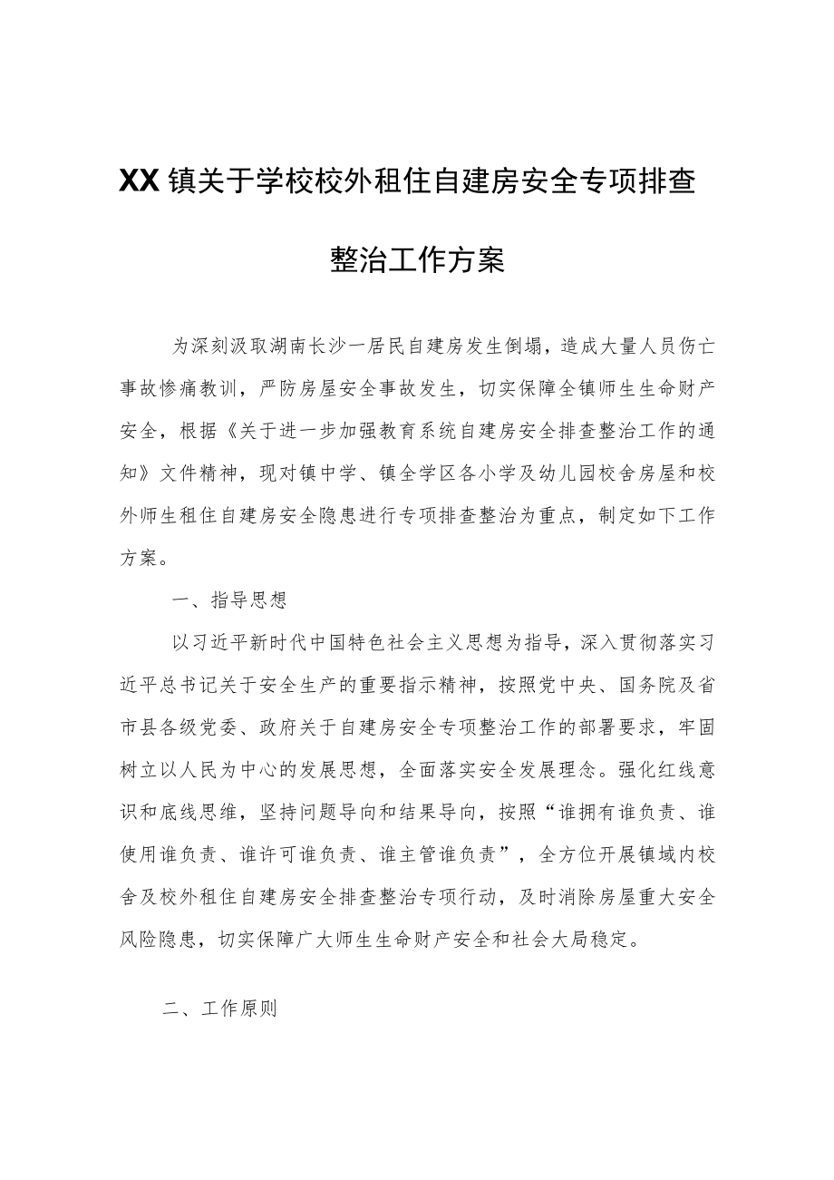 XX镇关于学校校外租住自建房安全专项排查整治工作方案.docx_第1页