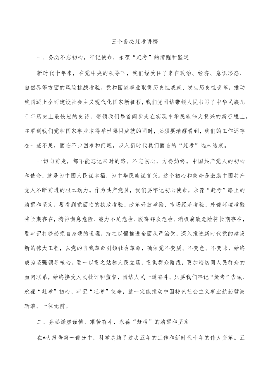 三个务必赶考讲稿.docx_第1页