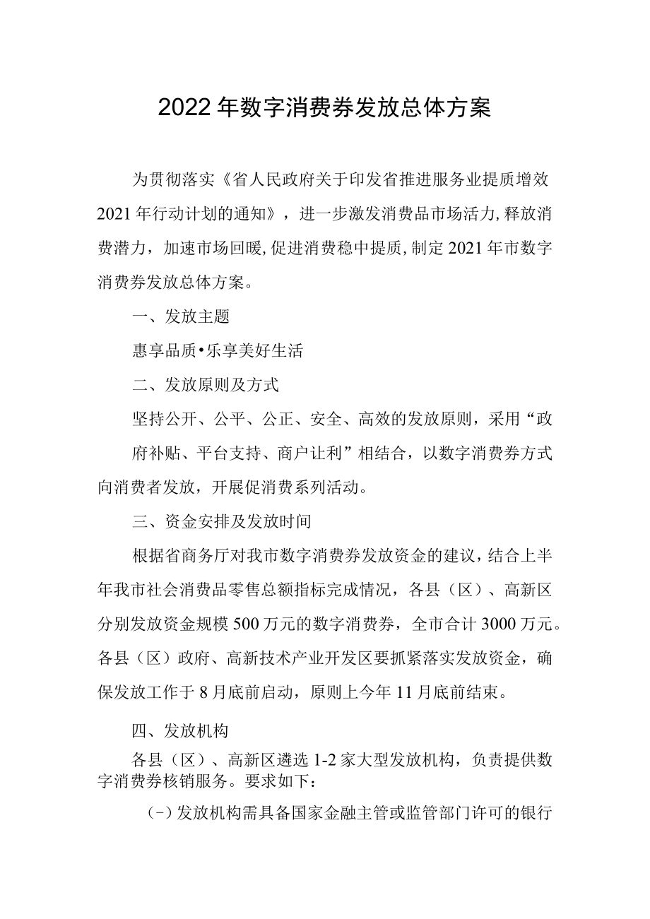 2022年数字消费券发放总体方案.docx_第1页